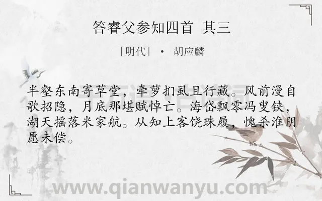 《答睿父参知四首 其三》作者是明代的胡应麟.诗词全文约共64字.