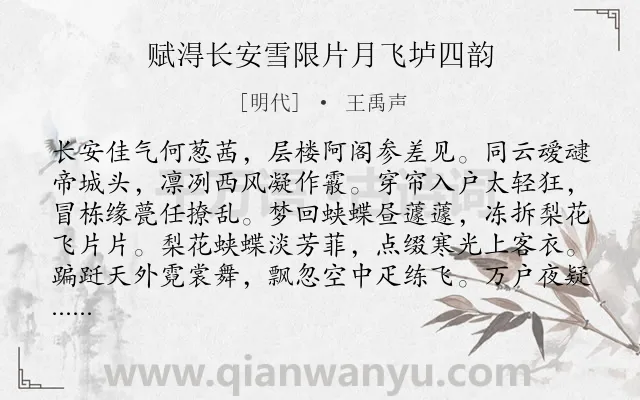 《赋淂长安雪限片月飞垆四韵》作者是明代的王禹声.诗词全文约共256字. 《赋淂长安雪限片月飞垆四韵》作者是明代的王禹声.诗词全文约共256字.