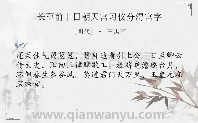 《长至前十日朝天宫习仪分淂宫字》作者是明代的王禹声.诗词全文约共64字.