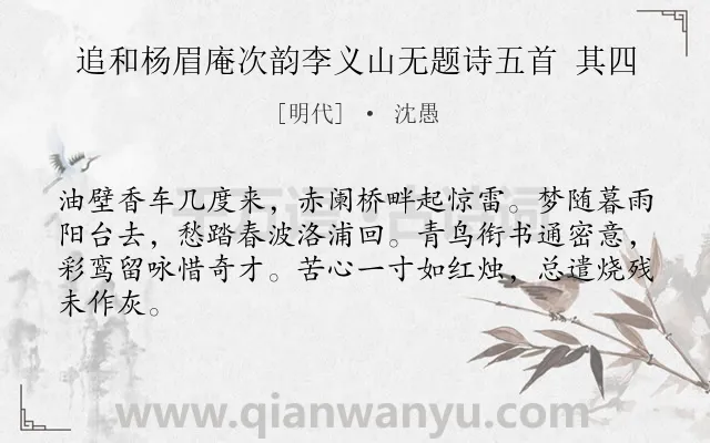 《追和杨眉庵次韵李义山无题诗五首 其四》作者是明代的沈愚.诗词全文约共64字.