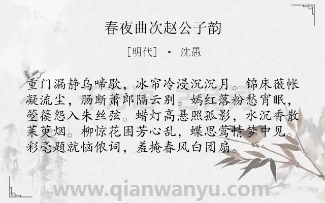 《春夜曲次赵公子韵》作者是明代的沈愚.诗词全文约共96字.