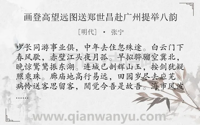 《画登高望远图送郑世昌赴广州提举八韵》作者是明代的张宁.诗词全文约共128字.