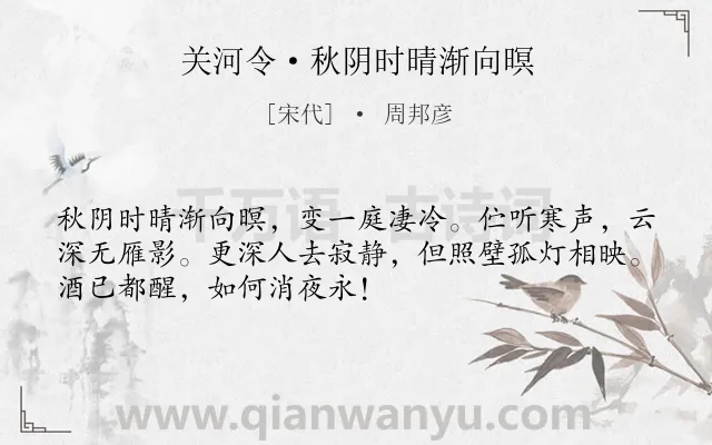 《关河令·秋阴时晴渐向暝》作者是宋代的周邦彦.本诗词属于秋天;羁旅;写景;思乡类诗词.诗词全文约共51字. 《关河令·秋阴时晴渐向暝》作者是宋代的周邦彦.本诗词属于秋天;羁旅;写景;思乡类诗词.诗词全文约共51字.