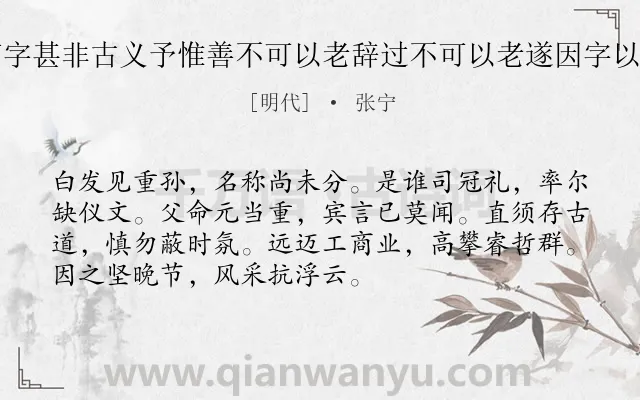 《窗友张彦晖老未有字甚非古义予惟善不可以老辞过不可以老遂因字以士明为诗以寓箴儆》作者是明代的张宁.诗词全文约共72字.