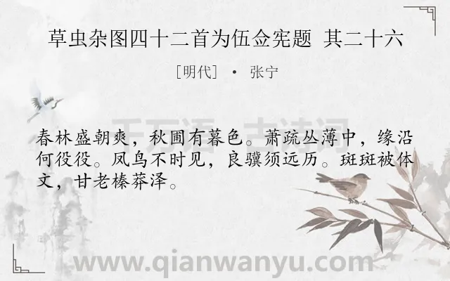 《草虫杂图四十二首为伍佥宪题 其二十六》作者是明代的张宁.诗词全文约共48字.