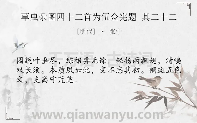 《草虫杂图四十二首为伍佥宪题 其二十二》作者是明代的张宁.诗词全文约共48字.