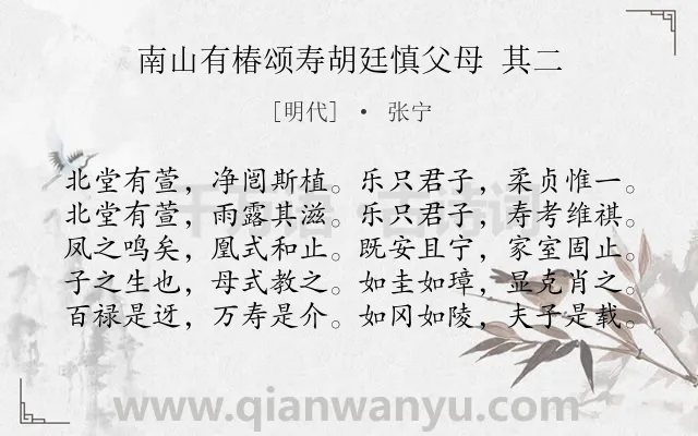 《南山有椿颂寿胡廷慎父母 其二》作者是明代的张宁.诗词全文约共100字.