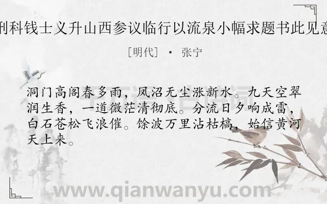 《刑科钱士义升山西参议临行以流泉小幅求题书此见意》作者是明代的张宁.诗词全文约共64字.