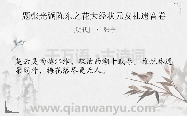 《题张光弼陈东之花大经状元友社遗音卷》作者是明代的张宁.诗词全文约共32字.