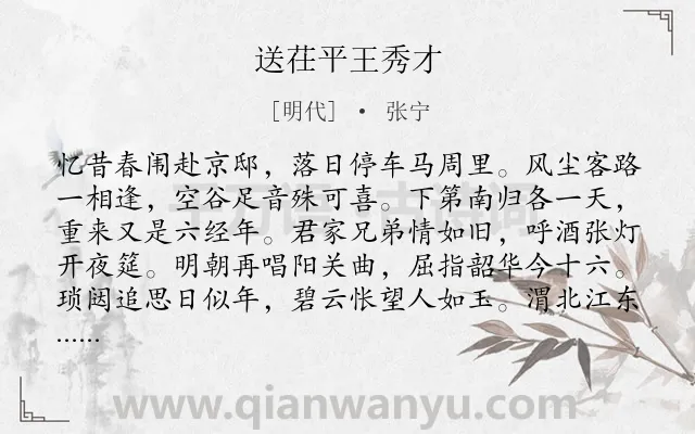 《送茌平王秀才》作者是明代的张宁.诗词全文约共224字.