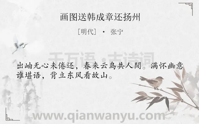 《画图送韩成章还扬州》作者是明代的张宁.诗词全文约共32字.