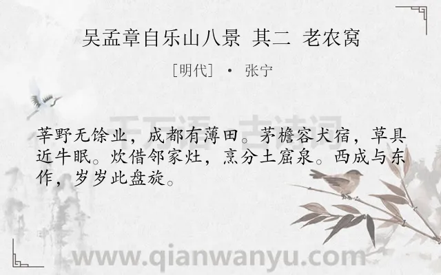 《吴孟章自乐山八景 其二 老农窝》作者是明代的张宁.诗词全文约共48字.