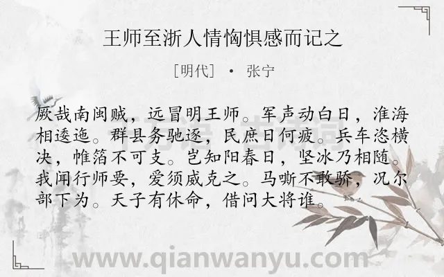 《王师至浙人情恟惧感而记之》作者是明代的张宁.诗词全文约共96字.