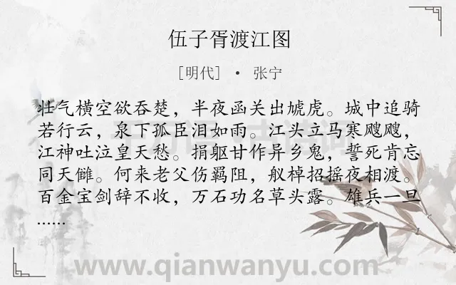 《伍子胥渡江图》作者是明代的张宁.诗词全文约共192字.