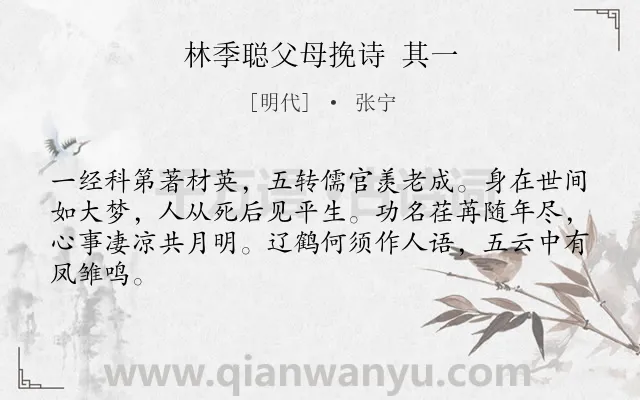 《林季聪父母挽诗 其一》作者是明代的张宁.诗词全文约共64字.