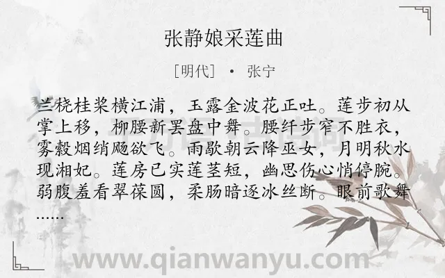 《张静娘采莲曲》作者是明代的张宁.诗词全文约共128字.