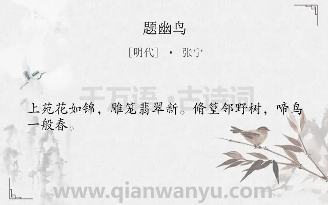 《题幽鸟》作者是明代的张宁.诗词全文约共24字.