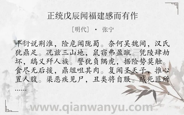 《正统戊辰闻福建感而有作》作者是明代的张宁.诗词全文约共108字.
