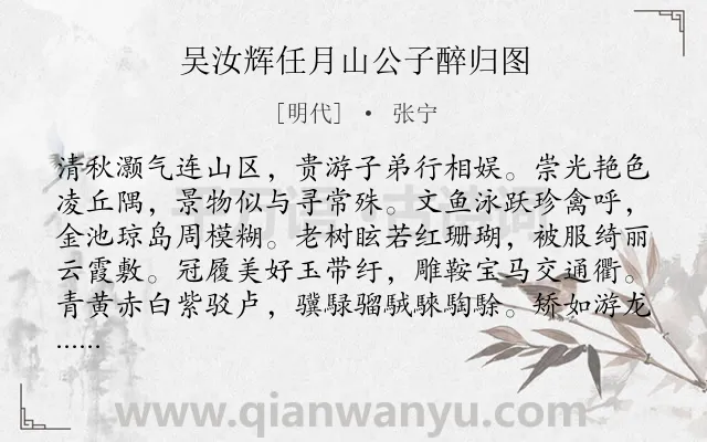 《吴汝辉任月山公子醉归图》作者是明代的张宁.诗词全文约共278字. 《吴汝辉任月山公子醉归图》作者是明代的张宁.诗词全文约共278字.