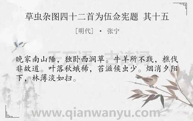 《草虫杂图四十二首为伍佥宪题 其十五》作者是明代的张宁.诗词全文约共48字.