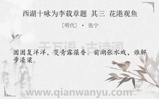 《西湖十咏为李载章题 其三 花港观鱼》作者是明代的张宁.诗词全文约共24字.