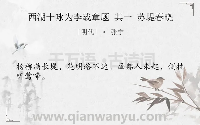 《西湖十咏为李载章题 其一 苏堤春晓》作者是明代的张宁.诗词全文约共24字.