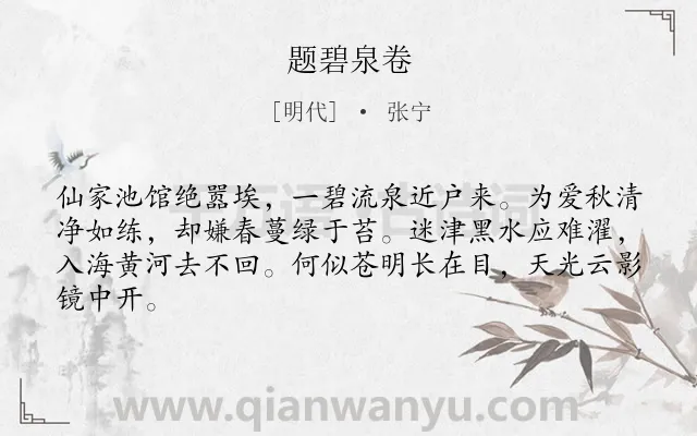 《题碧泉卷》作者是明代的张宁.诗词全文约共64字.