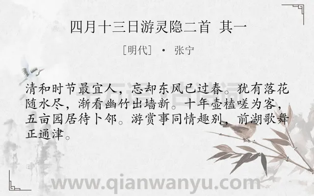 《四月十三日游灵隐二首 其一》作者是明代的张宁.诗词全文约共64字.