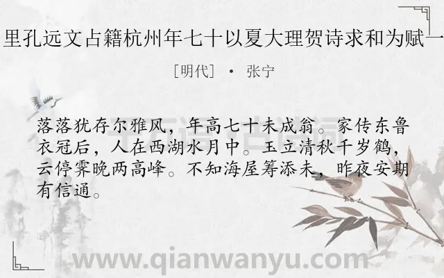 《阙里孔远文占籍杭州年七十以夏大理贺诗求和为赋一律》作者是明代的张宁.诗词全文约共64字.