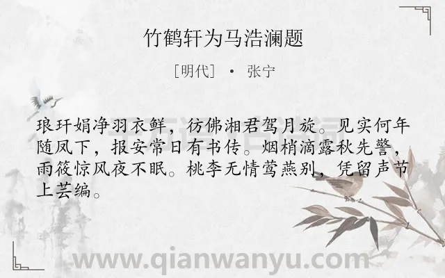 《竹鹤轩为马浩澜题》作者是明代的张宁.诗词全文约共64字.