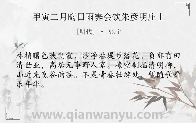 《甲寅二月晦日雨霁会饮朱彦明庄上》作者是明代的张宁.诗词全文约共64字.