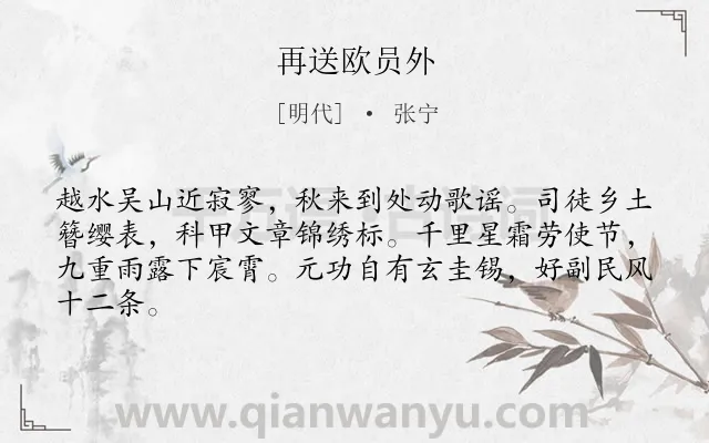 《再送欧员外》作者是明代的张宁.诗词全文约共64字.