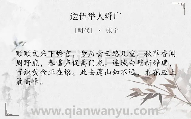 《送伍举人舜广》作者是明代的张宁.诗词全文约共64字.