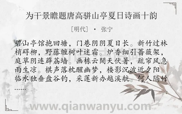 《为干景瞻题唐高骈山亭夏日诗画十韵》作者是明代的张宁.诗词全文约共160字.
