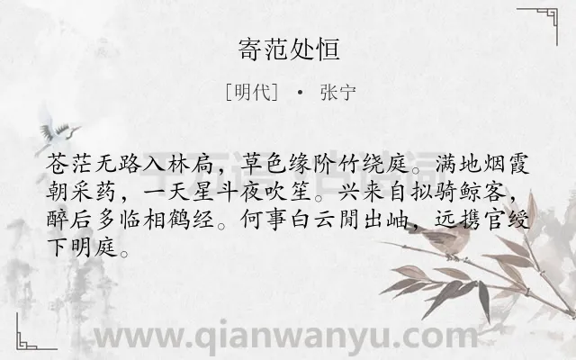 《寄范处恒》作者是明代的张宁.诗词全文约共64字.