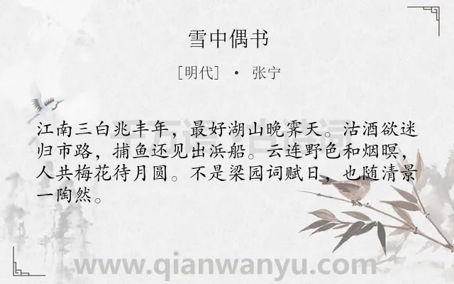 《雪中偶书》作者是明代的张宁.诗词全文约共64字.