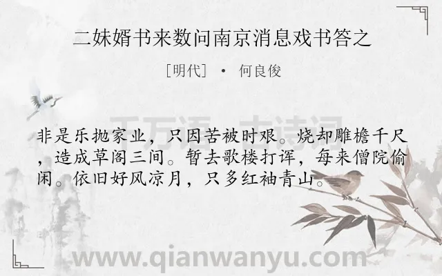 《二妹婿书来数问南京消息戏书答之》作者是明代的何良俊.诗词全文约共56字.