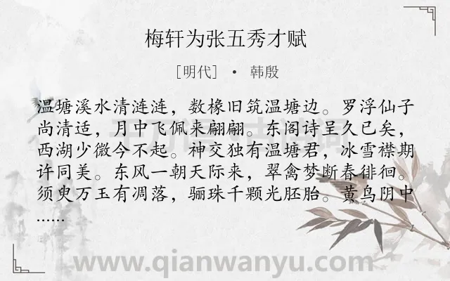 《梅轩为张五秀才赋》作者是明代的韩殷.诗词全文约共128字.