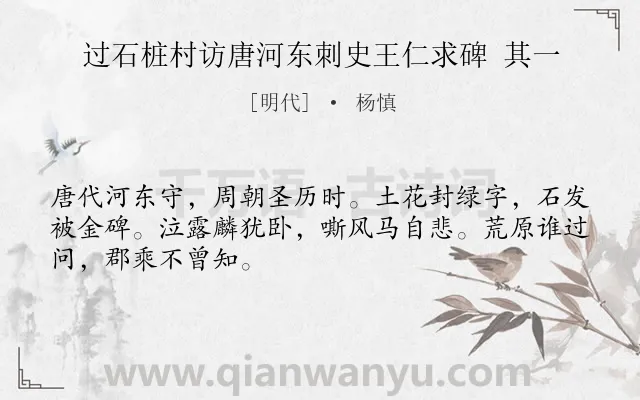 《过石桩村访唐河东刺史王仁求碑 其一》作者是明代的杨慎.诗词全文约共48字.