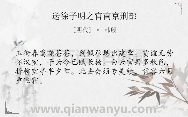 《送徐子明之官南京刑部》作者是明代的韩殷.诗词全文约共64字.