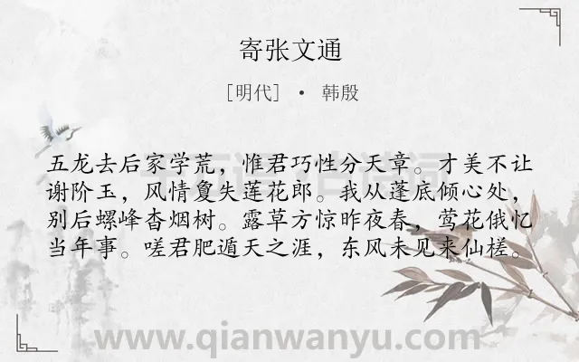 《寄张文通》作者是明代的韩殷.诗词全文约共80字.