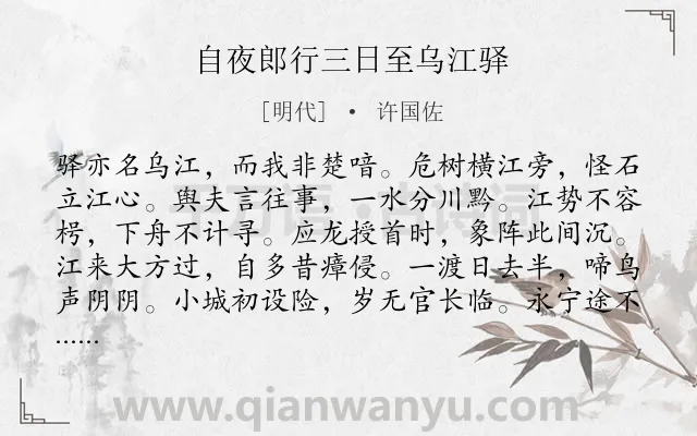 《自夜郎行三日至乌江驿》作者是明代的许国佐.诗词全文约共144字.