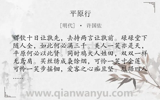 《平原行》作者是明代的许国佐.诗词全文约共160字.
