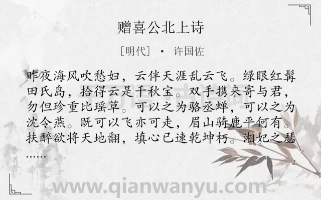 《赠喜公北上诗》作者是明代的许国佐.诗词全文约共128字.