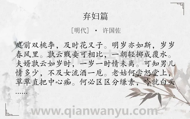 《弃妇篇》作者是明代的许国佐.诗词全文约共160字.