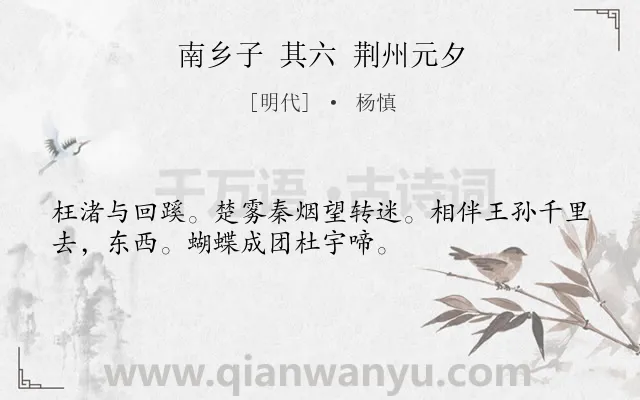 《南乡子 其六 荆州元夕》作者是明代的杨慎.诗词全文约共33字.
