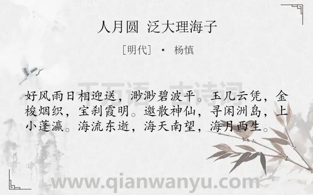 《人月圆 泛大理海子》作者是明代的杨慎.诗词全文约共59字.