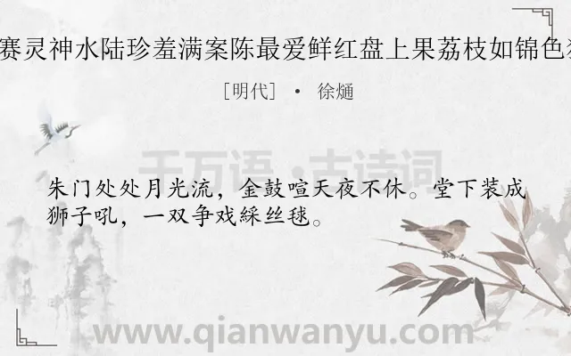 《闽山庙里赛灵神水陆珍羞满案陈最爱鲜红盘上果荔枝如锦色犹新 其六》作者是明代的徐熥.诗词全文约共32字.