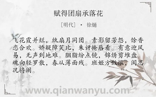 《赋得团扇承落花》作者是明代的徐熥.诗词全文约共84字.