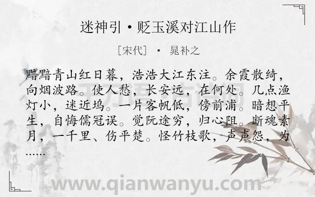 《迷神引·贬玉溪对江山作》作者是宋代的晁补之.本诗词属于羁旅;生活类诗词.诗词全文约共123字. 《迷神引·贬玉溪对江山作》作者是宋代的晁补之.本诗词属于羁旅;生活类诗词.诗词全文约共123字.